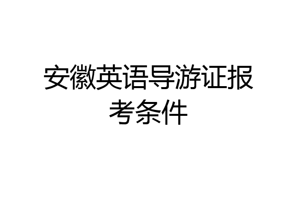 安徽英语导游证报考条件