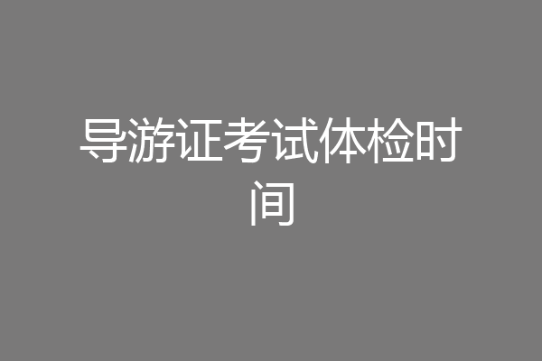 导游证考试体检时间