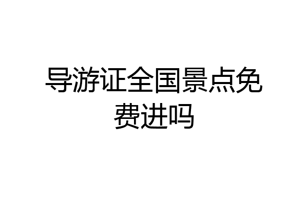 导游证全国景点免费进吗