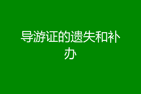 导游证的遗失和补办