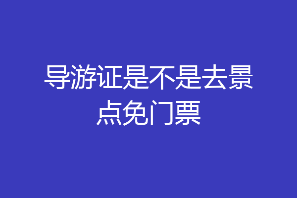 导游证是不是去景点免门票
