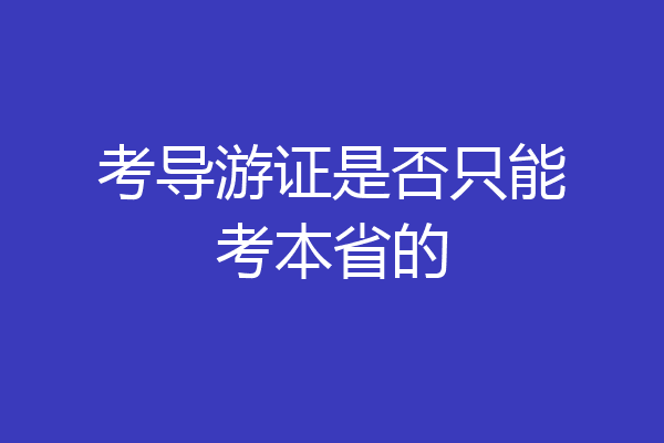 考导游证是否只能考本省的
