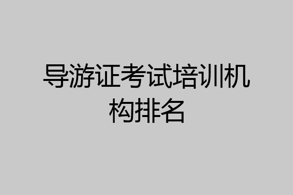 导游证考试培训机构排名