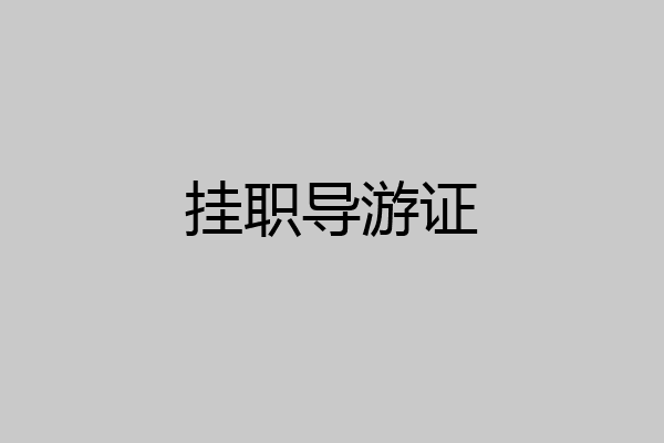 挂职导游证