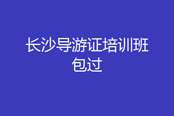 长沙导游证培训班包过