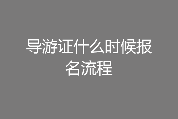 导游证什么时候报名流程