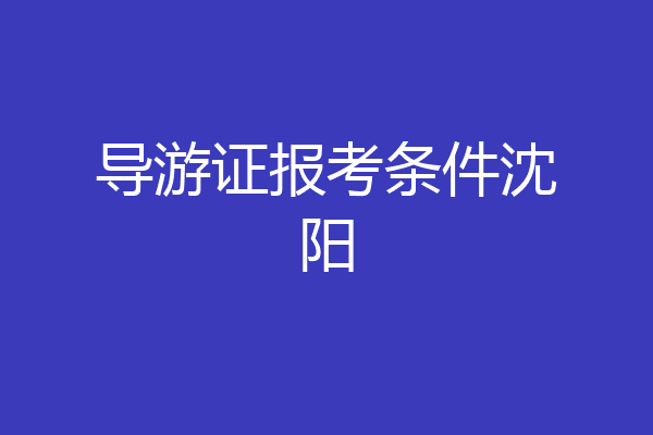 导游证报考条件沈阳