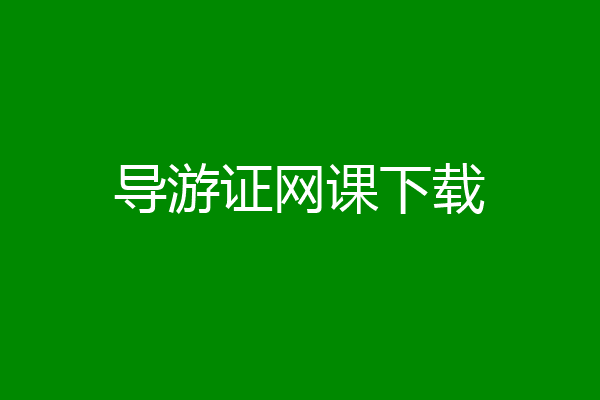 导游证网课下载