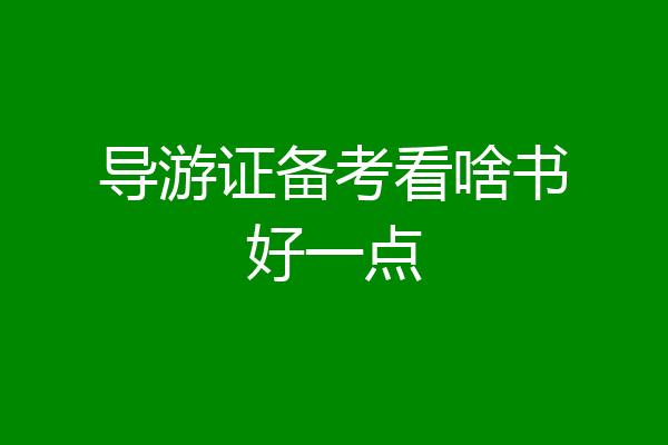 导游证备考看啥书好一点