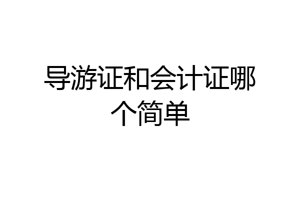 导游证和会计证哪个简单