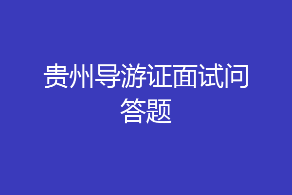贵州导游证面试问答题