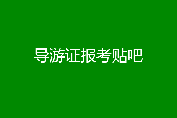 导游证报考贴吧