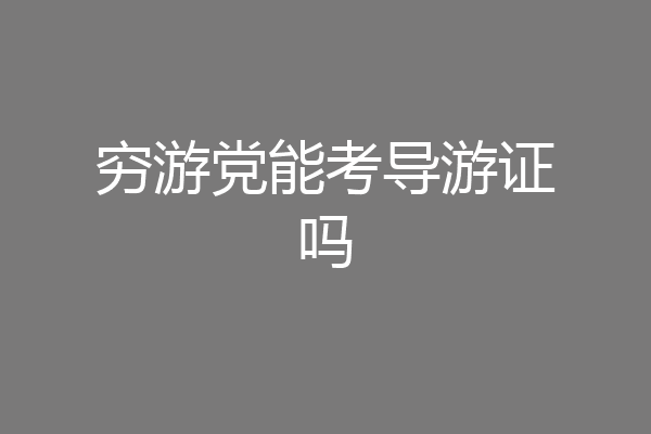 穷游党能考导游证吗