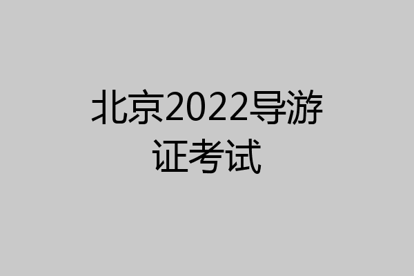 北京2022导游证考试