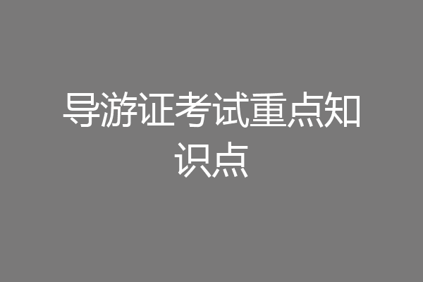 导游证考试重点知识点