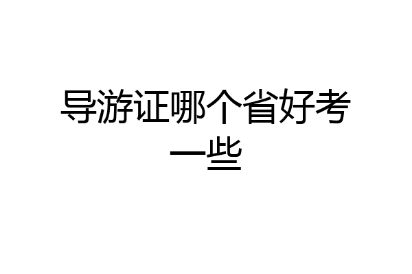 导游证哪个省好考一些