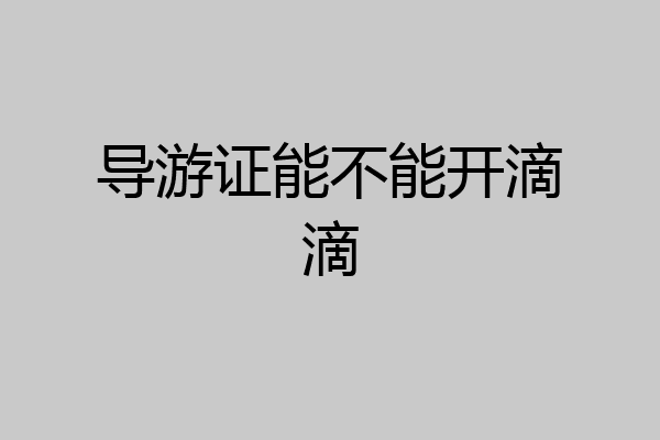导游证能不能开滴滴