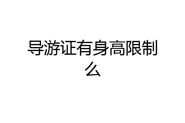 导游证有身高限制么