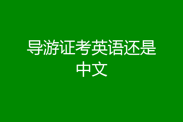 导游证考英语还是中文