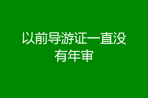 以前导游证一直没有年审