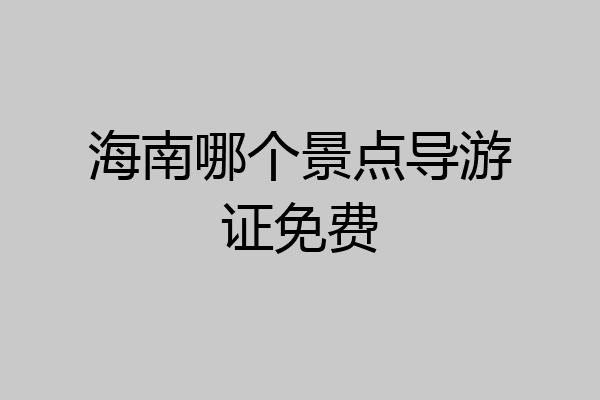 海南哪个景点导游证免费