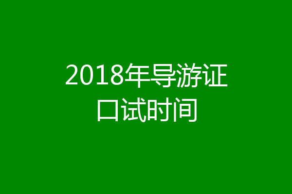 2018年导游证口试时间