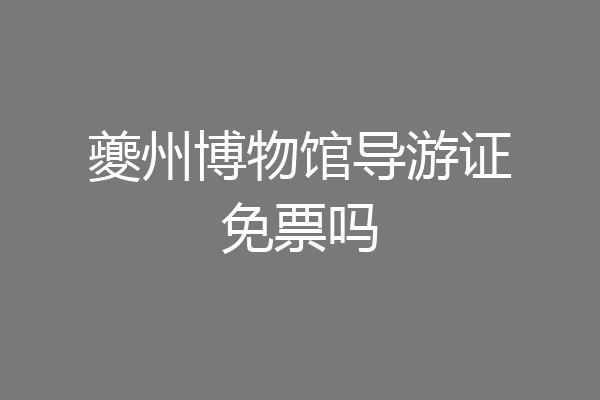 夔州博物馆导游证免票吗