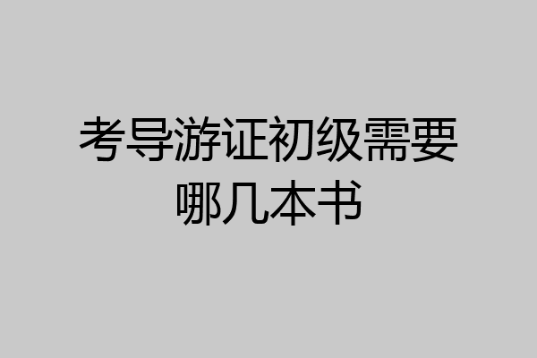 考导游证初级需要哪几本书