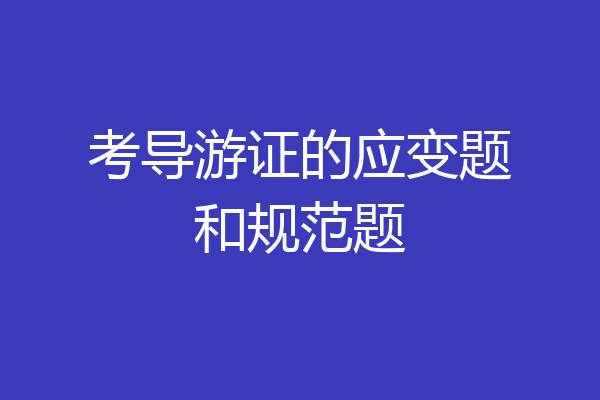考导游证的应变题和规范题
