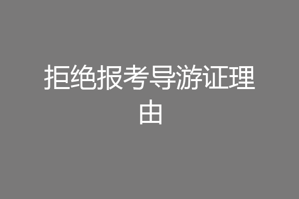 拒绝报考导游证理由