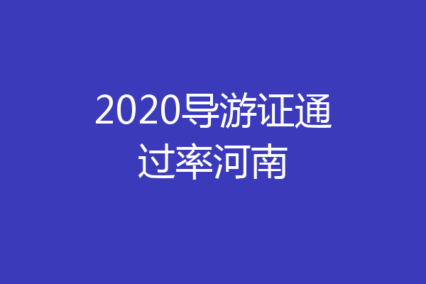 2020导游证通过率河南