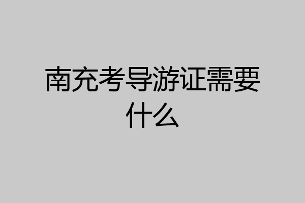 南充考导游证需要什么