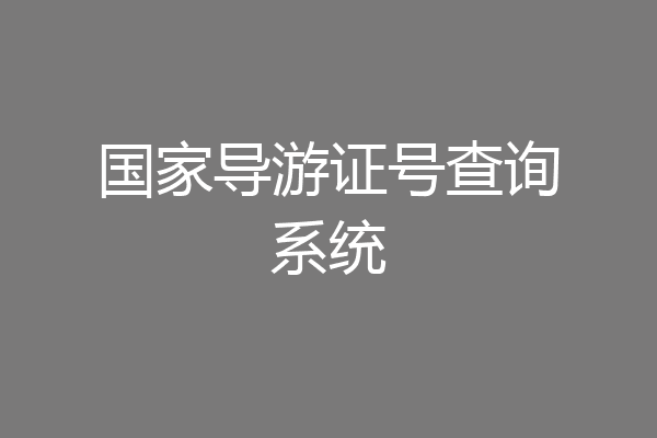国家导游证号查询系统