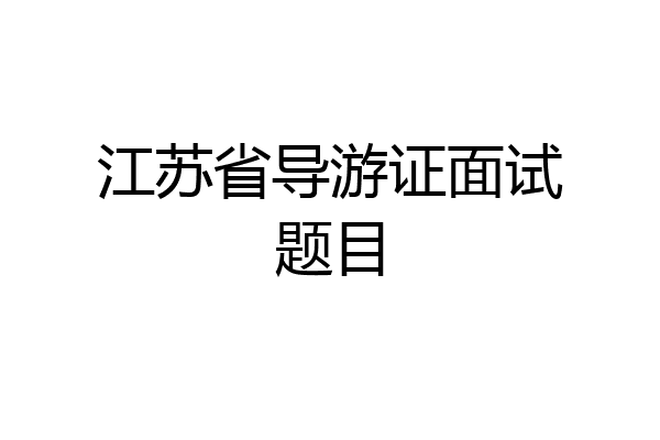 江苏省导游证面试题目