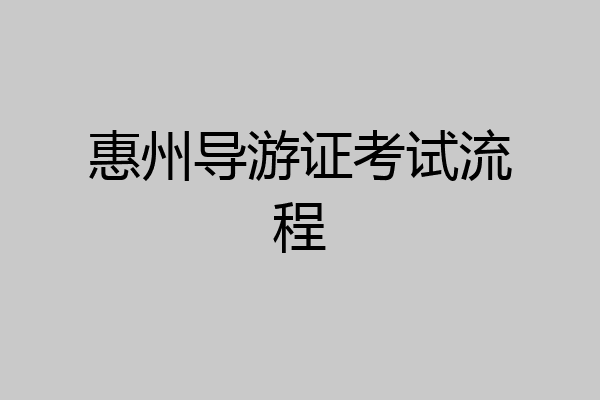 惠州导游证考试流程