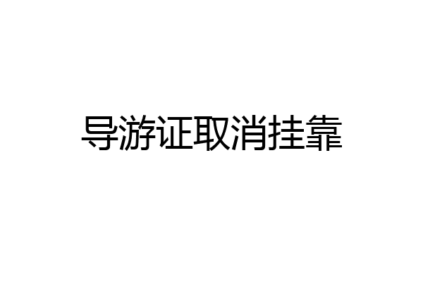 导游证取消挂靠