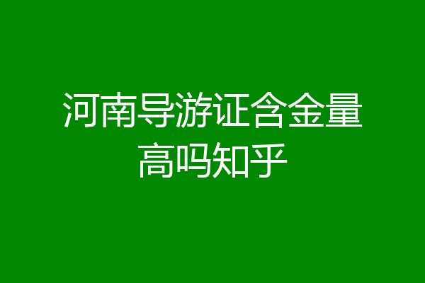 河南导游证含金量高吗知乎