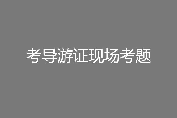 考导游证现场考题