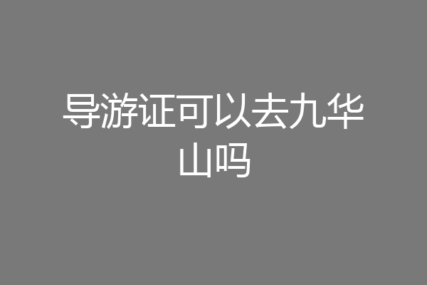 导游证可以去九华山吗
