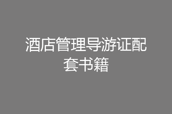 酒店管理导游证配套书籍