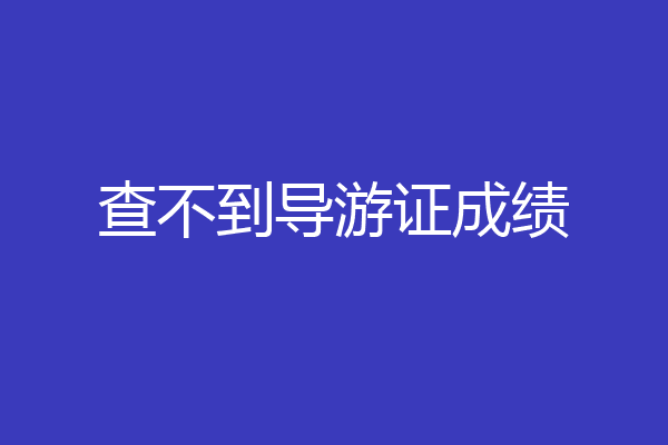 查不到导游证成绩