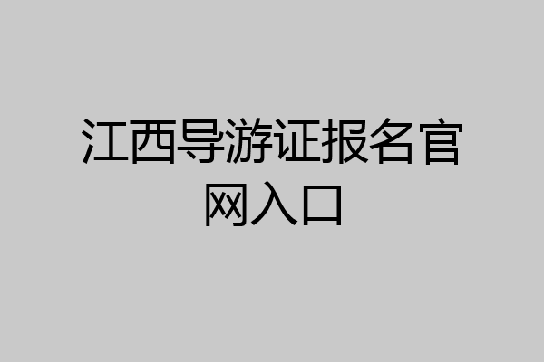 江西导游证报名官网入口