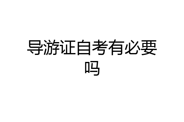 导游证自考有必要吗
