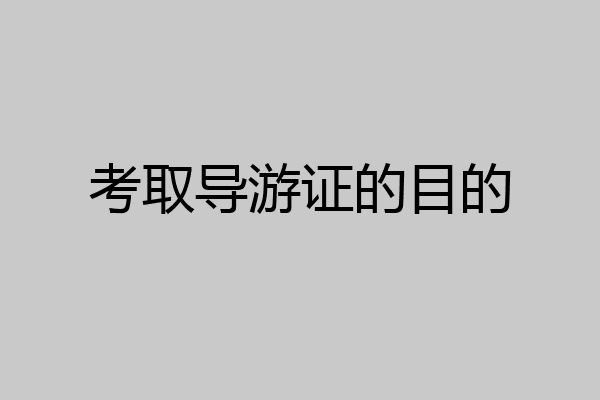 考取导游证的目的