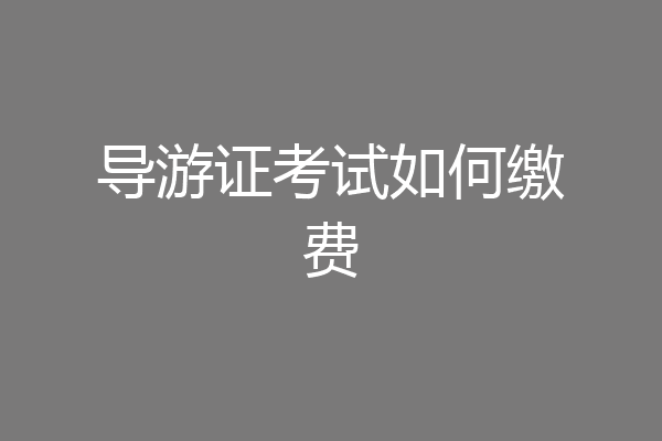导游证考试如何缴费