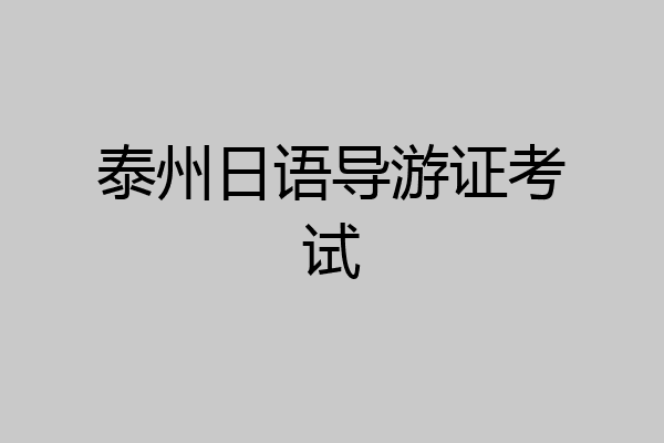 泰州日语导游证考试