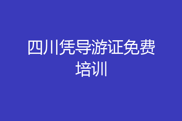 四川凭导游证免费培训