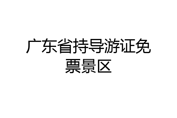 广东省持导游证免票景区