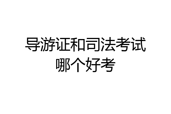 导游证和司法考试哪个好考