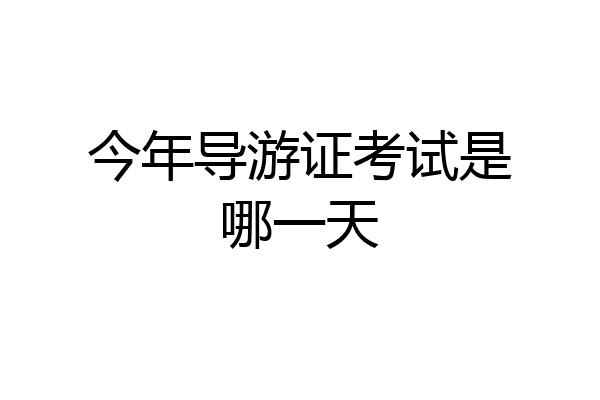 今年导游证考试是哪一天